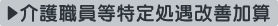 介護職員等特定処遇改善加算